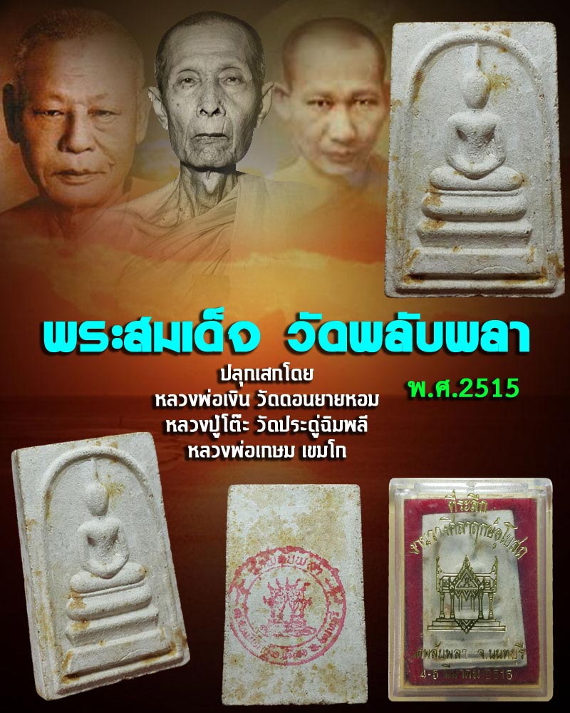 พระสมเด็จ วัดพลับพลา จ.นนทบุรี พ.ศ.2515 (2) - 1