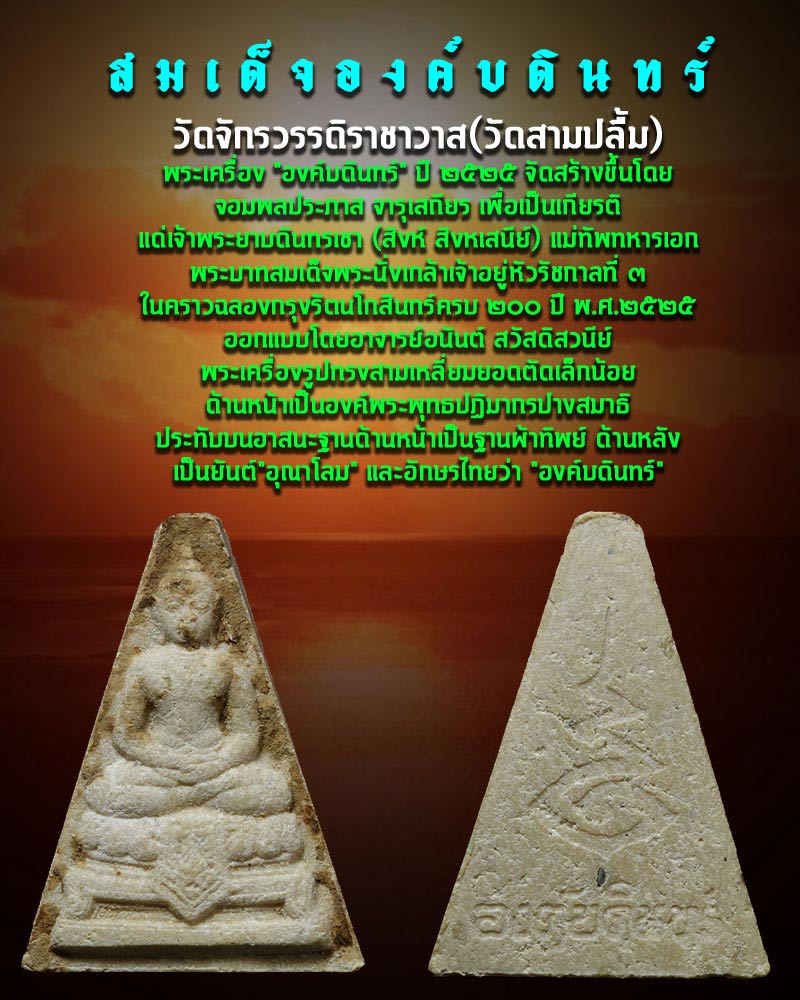 สมเด็จองค์บดินทร์ ปี 2525 - 1