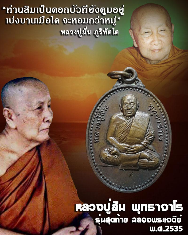 เหรียญ หลวงปู่สิม วัดถ้ำปล่อง รุ่นสุดท้าย ฉลองพระเจดีย์ ปี 2535 - 1