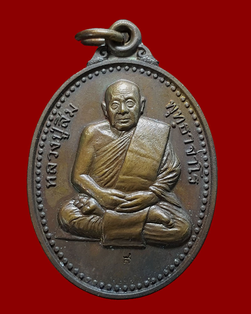 เหรียญ หลวงปู่สิม วัดถ้ำปล่อง รุ่นสุดท้าย ฉลองพระเจดีย์ ปี 2535 - 2