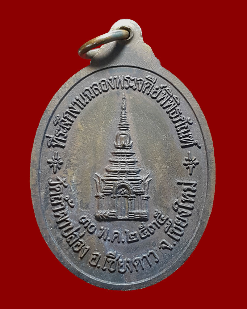 เหรียญ หลวงปู่สิม วัดถ้ำปล่อง รุ่นสุดท้าย ฉลองพระเจดีย์ ปี 2535 - 3