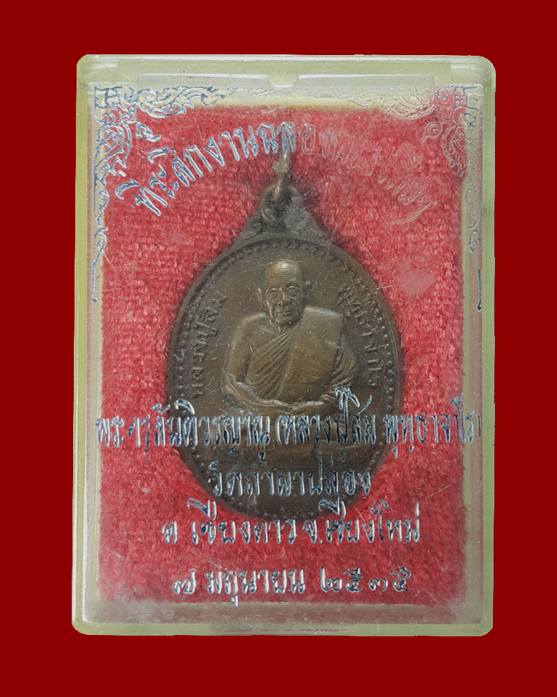 เหรียญ หลวงปู่สิม วัดถ้ำปล่อง รุ่นสุดท้าย ฉลองพระเจดีย์ ปี 2535 - 5