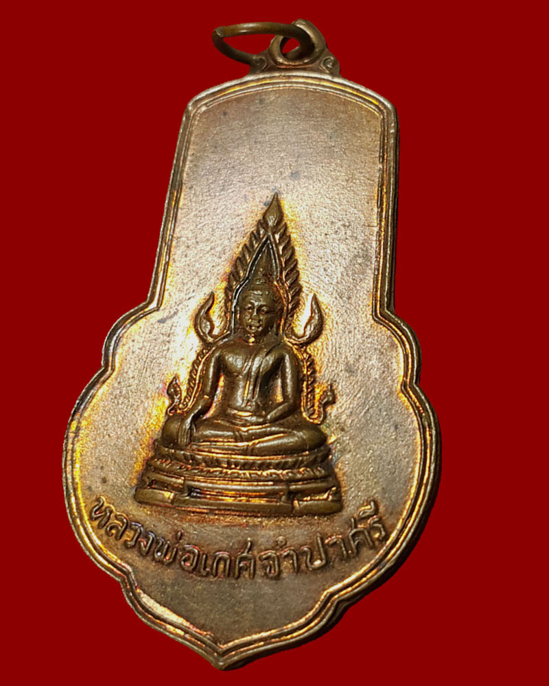 เหรียญหลวงพ่อเกศจำปาศรี วัดนิมมานรดี กทม. ปี 2514 - 2