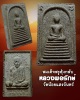 สมเด็จหลวงพ่อรักษ์ วัดน้อยแสงจันทร์  สมุทรสงคราม