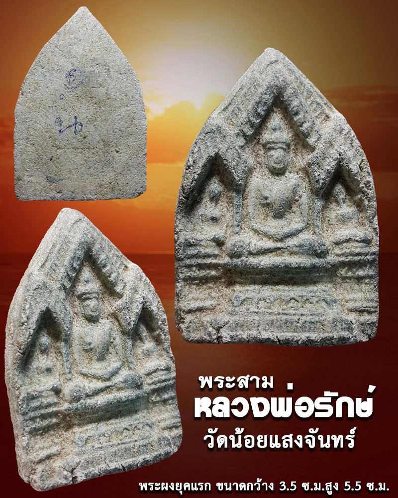 พระสาม หลวงพ่อรักษ์ วัดน้อยแสงจันทร์ 2 - 1