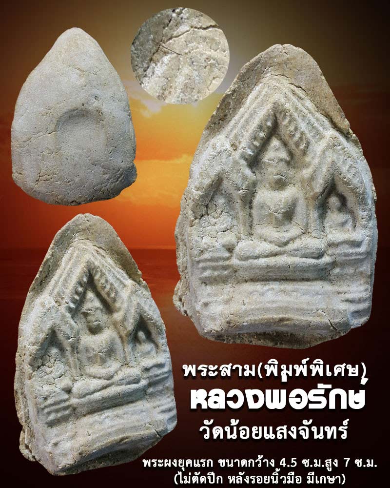 พระสาม หลวงพ่อรักษ์ วัดน้อยแสงจันทร์ 3 - 1