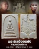 พระสมเด็จอรหัง วัดบวรนิเวศวิหาร ปี 2511