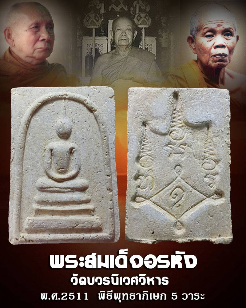 พระสมเด็จอรหัง วัดบวรนิเวศวิหาร ปี 2511 - 1