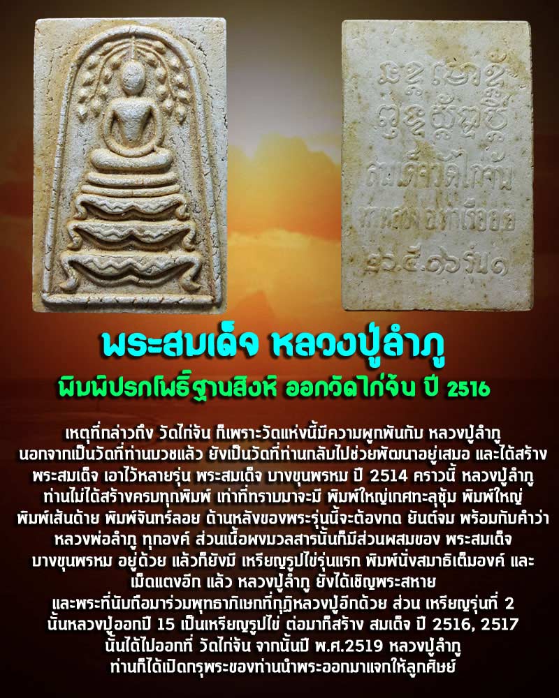 พระสมเด็จหลวงปู่ลำภู พิมพ์ปรกโพธิ์ฐานสิงห์ ออกวัดไก่จ้น ปี 2516 - 1
