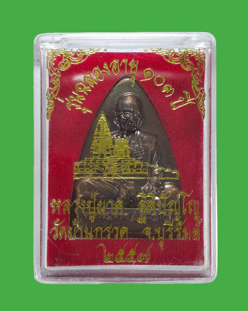 เหรียญเตารีด หลวงปู่ผาด วัดบ้านกรวด  ปี 2557 รุ่นฉลองอายุ 103 ปี - 4