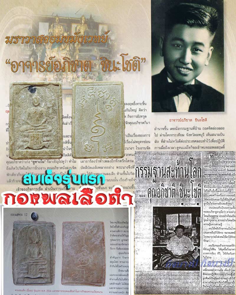 พระสมเด็จ อาจารย์ ภิชาติ ชินนะโชติ แจกกองพลเสือดำ รุ่นแรก - 1