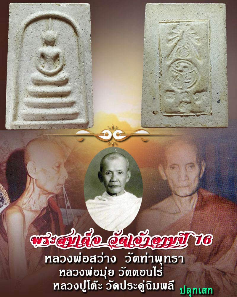พระสมเด็จ วัดเจ้าอาม ปี 2516 - 1