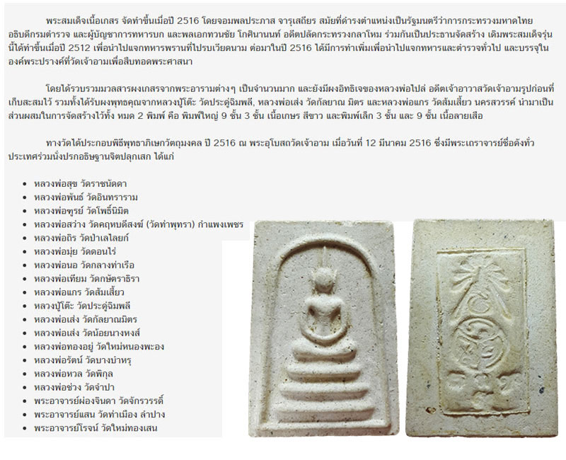 พระสมเด็จ วัดเจ้าอาม ปี 2516 - 5