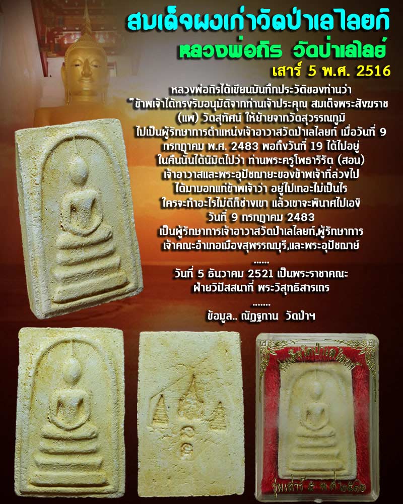 สมเด็จวัดป่าเลไลยก์ รุ่นเสาร์ 5 พ.ศ.2516 หลวงพ่อถิร วัดป่าเลไลย์ สุพรรณบุรี - 1