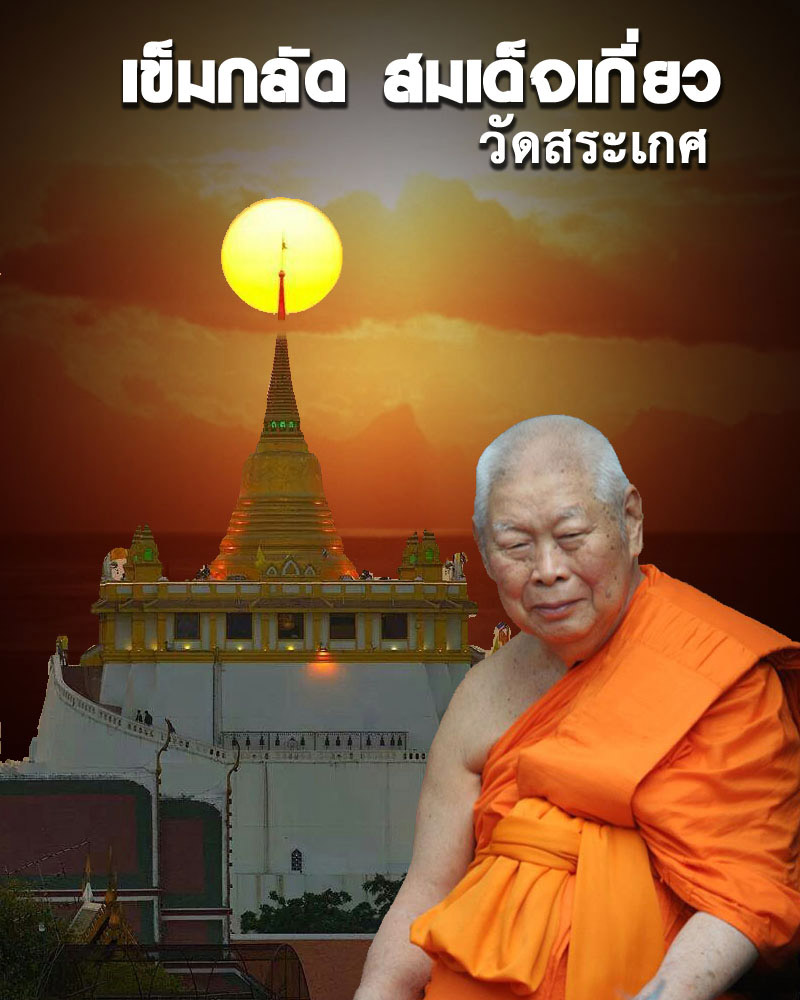 เข็มกลัด สมเด็จเกี่ยว วัดสระเกศ เนื้อกะไหล่ทอง - 1