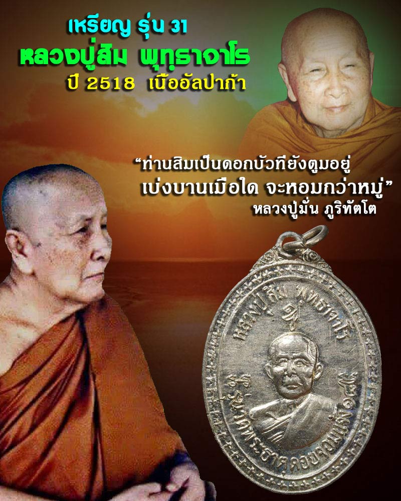 เหรียญ รุ่น 31 หลวงปู่สิม พุทฺธาจาโร - 1