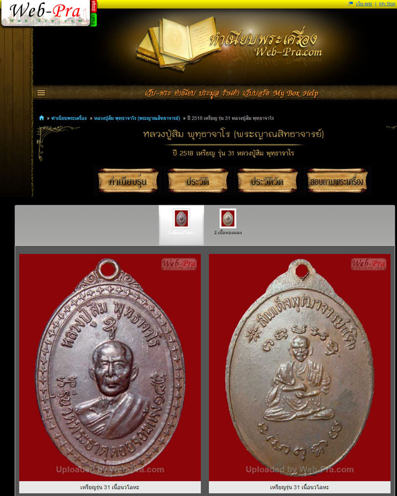 เหรียญ รุ่น 31 หลวงปู่สิม พุทฺธาจาโร - 4