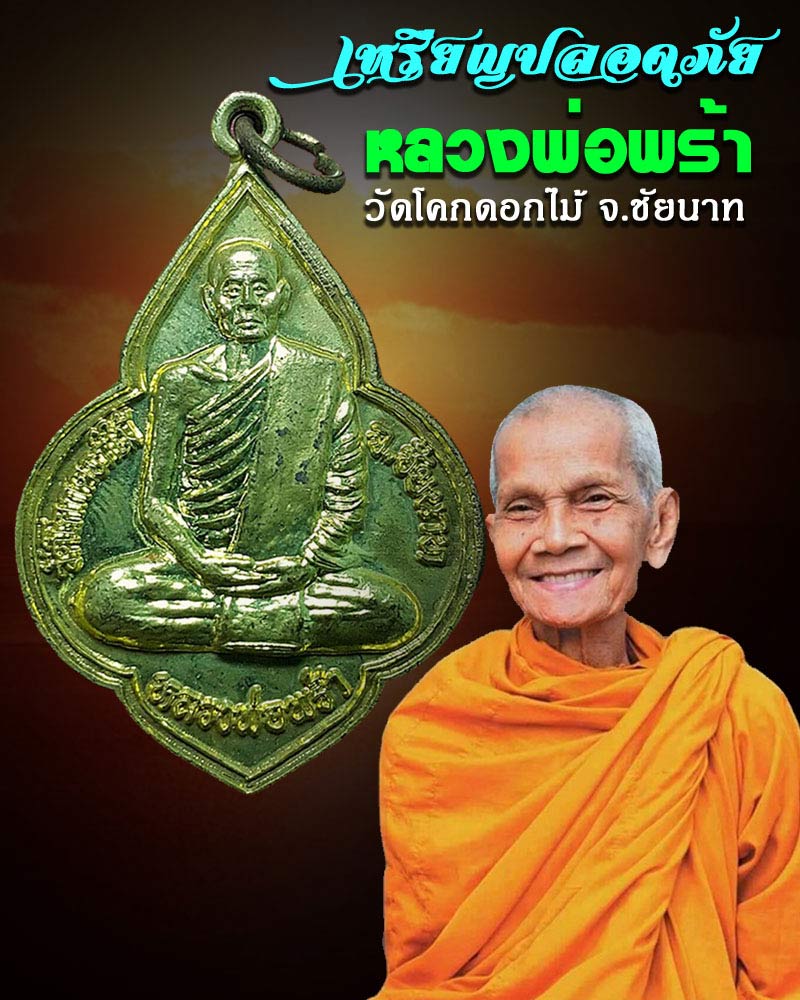 เหรียญปลอดภัย หลวงพ่อพร้า วัดโคกดอกไม้ จ.ชัยนาท - 1