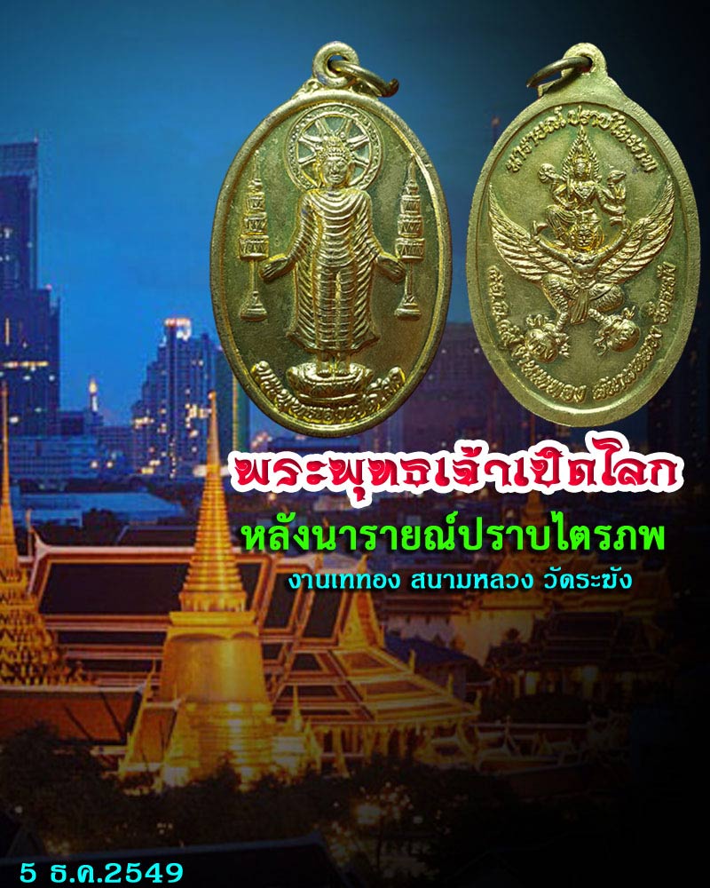 เหรียญพระพุทธเจ้าเปิดโลก หลังนารายณ์ปราบไตรภพ   - 1