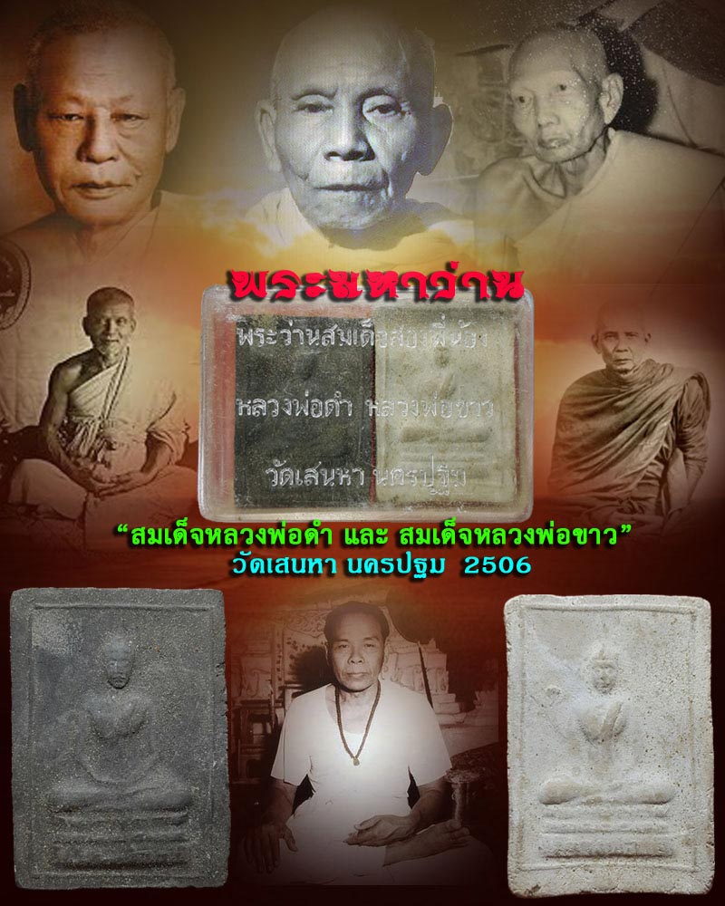 พระมหาว่าน สมเด็จหลวงพ่อ ดำ หลวงพ่อขาว วัดเสนหา นครปฐม ปี 2506 - 1