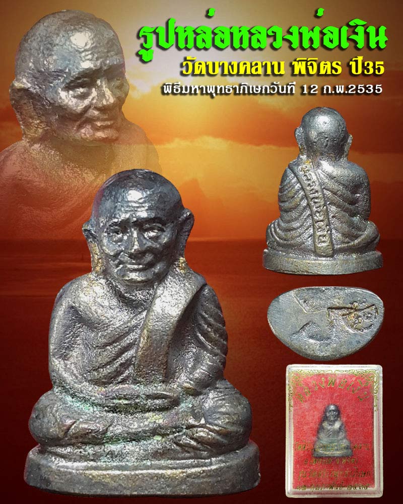 หลวงพ่อเงิน วัดบางคลาน ปี 2535 - 1
