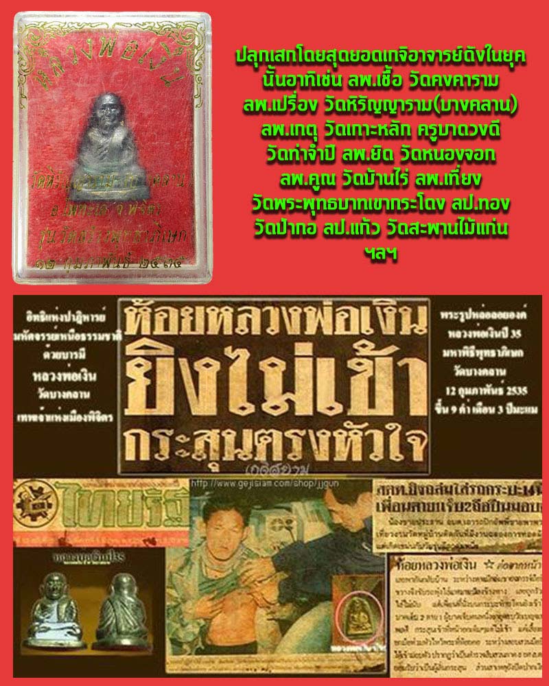 หลวงพ่อเงิน วัดบางคลาน ปี 2535 - 5