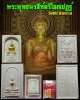 พระพุทธนรสีห์ตรีโลกเชฏฐ์  สมเด็จชนะ วัดชนะสงคราม 