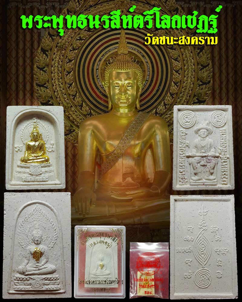 พระพุทธนรสีห์ตรีโลกเชฏฐ์ สมเด็จชนะ วัดชนะสงคราม - 1