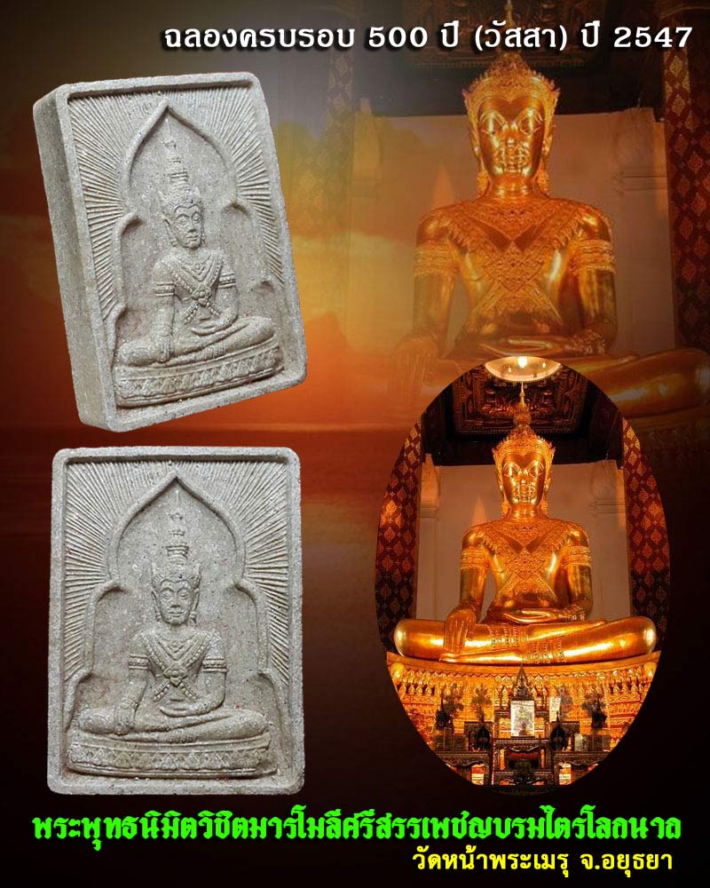 พระพุทธนิมิต วัดหน้าพระเมรุ จ.อยุธยา  ฉลองครบรอบ 500 วัสสา - 1