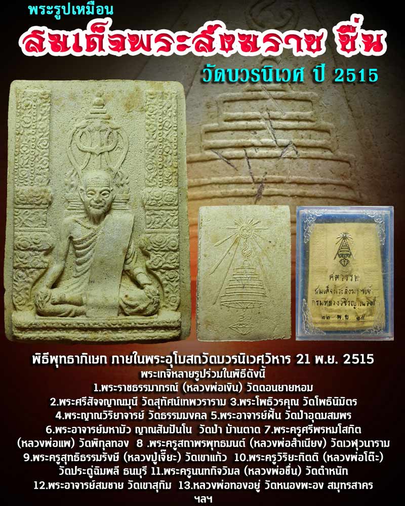 พระรูปเหมือน สมเด็จพระสังฆราช ชื่น วัดบวรนิเวศ พ.ศ.2515 - 1