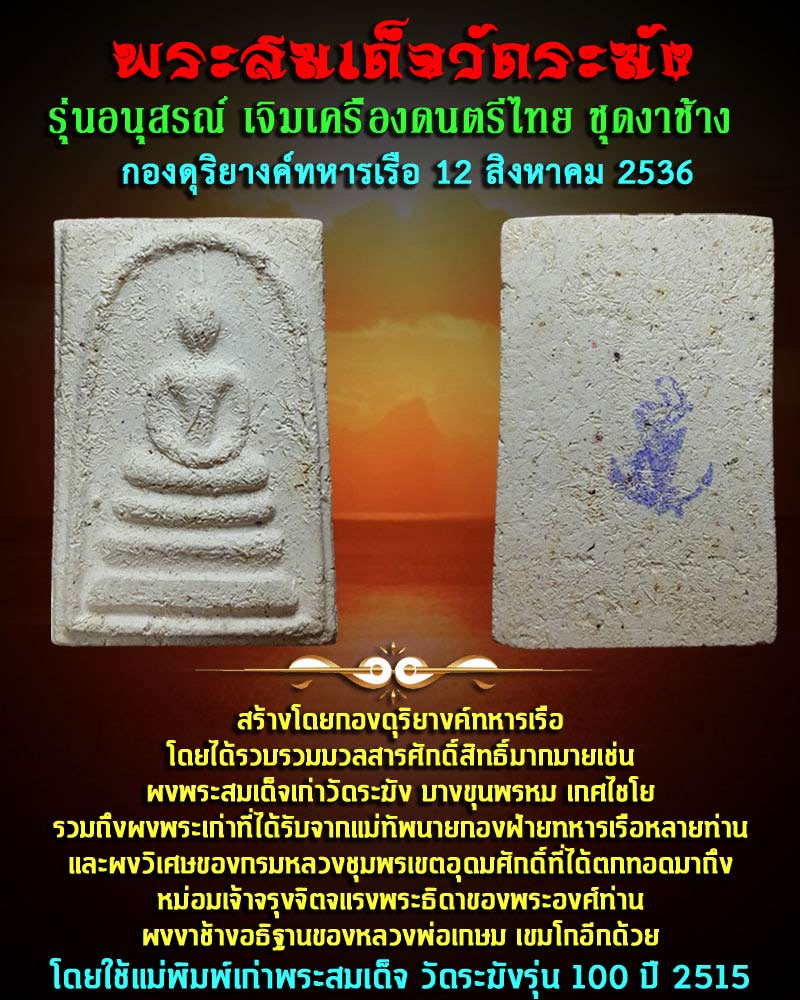 พระสมเด็จวัดระฆัง รุ่นอนุสรณ์ เจิมเครื่องดนตรีไทย ชุดงาช้าง - 1