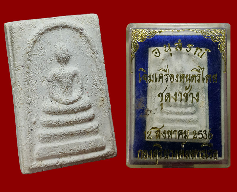 พระสมเด็จวัดระฆัง รุ่นอนุสรณ์ เจิมเครื่องดนตรีไทย ชุดงาช้าง - 4
