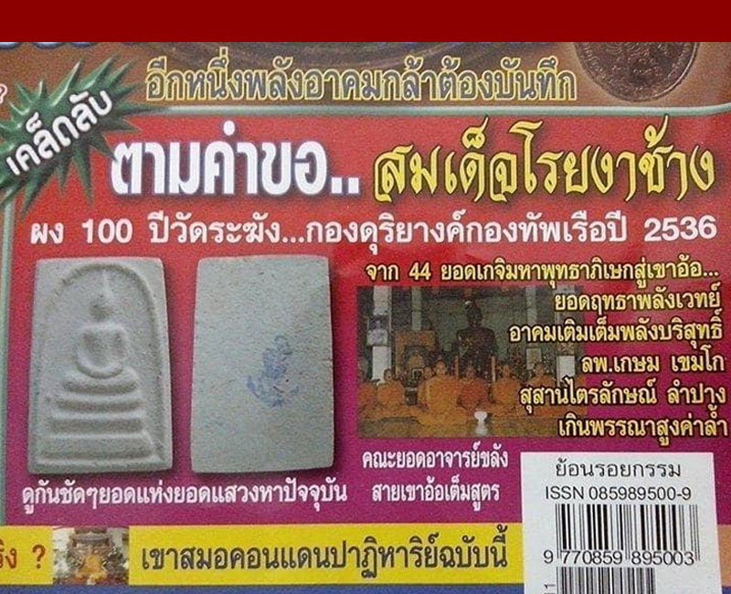 พระสมเด็จวัดระฆัง รุ่นอนุสรณ์ เจิมเครื่องดนตรีไทย ชุดงาช้าง - 5