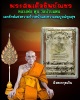 พระสมเด็จ ชินบัญชร หลวงพ่อ พูน วัดบ้านแพน