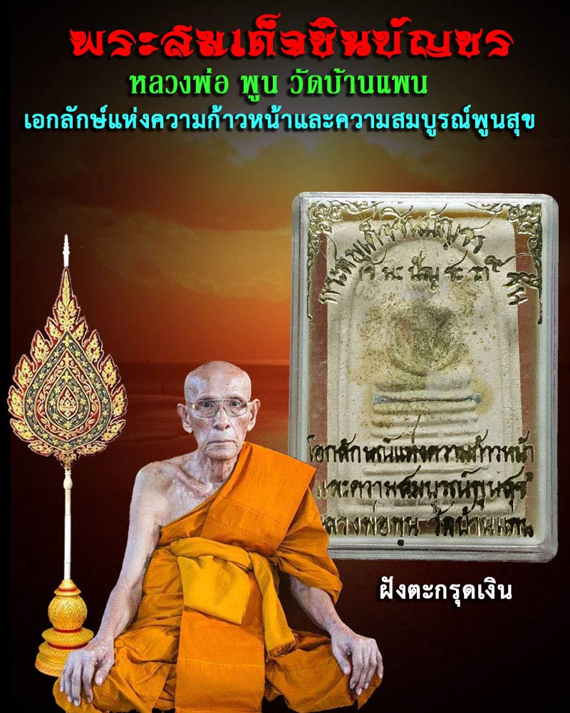 พระสมเด็จ ชินบัญชร หลวงพ่อ พูน วัดบ้านแพน - 1