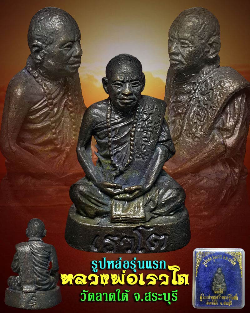 รูปหล่อ รุ่นแรก หลวงพ่อเรวโต วัดลาดใต้ จ.สระบุรี - 1