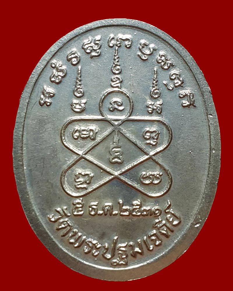 เหรียญ ฉลองสมณศักดิ์ หลวงพ่อ ผูก วัดพระปฐมเจดีย์ - 3