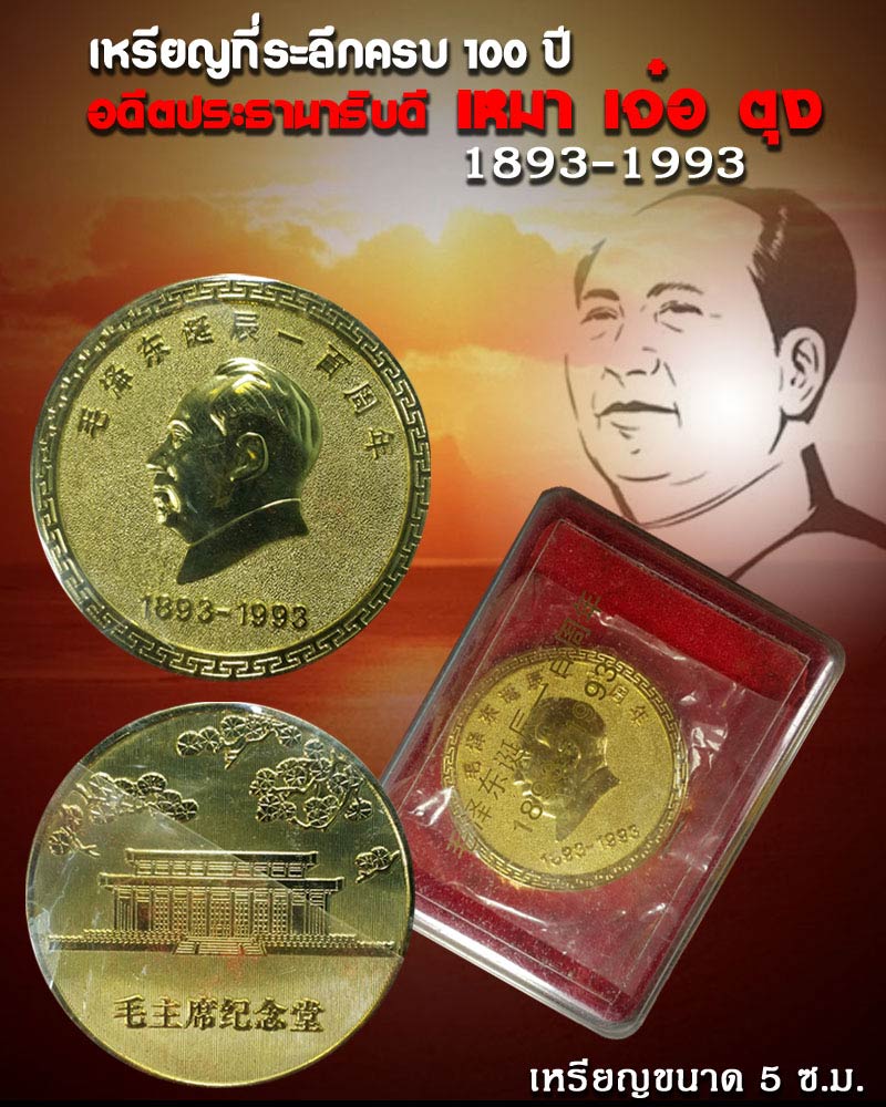 เหรียญที่ระลึกครบ 100 ปี อดีตประธานาธิบดีเหมา เจ๋อ ตุง - 1