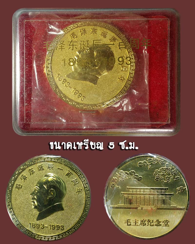 เหรียญที่ระลึกครบ 100 ปี อดีตประธานาธิบดีเหมา เจ๋อ ตุง - 4