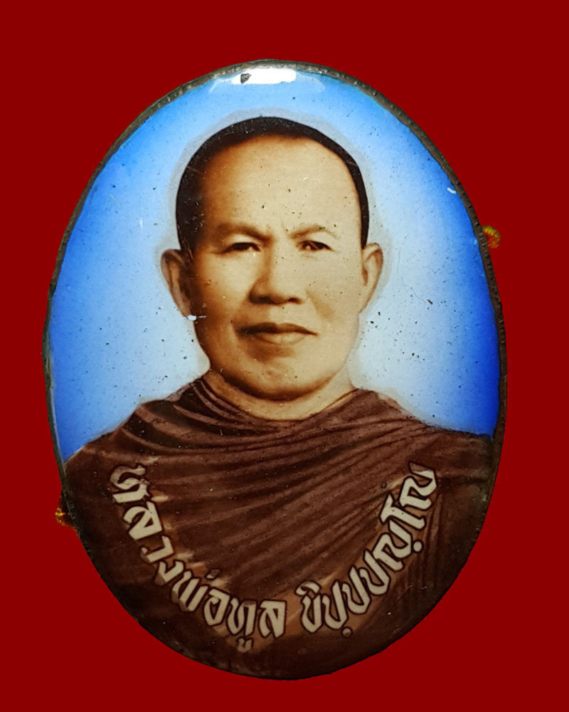 ล็อกเก็ตหลวงพ่อทูล ขิปฺปปญฺโญ วัดป่าบ้านค้อ 1 - 2