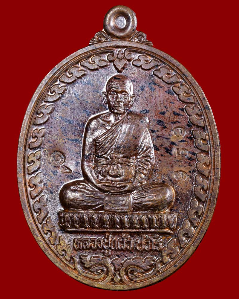 เหรียญหลวงปู่แผ้ว ปวโร รุ่นที่ระฤกหล่อรูปเหมือน ปี 2554 - 2