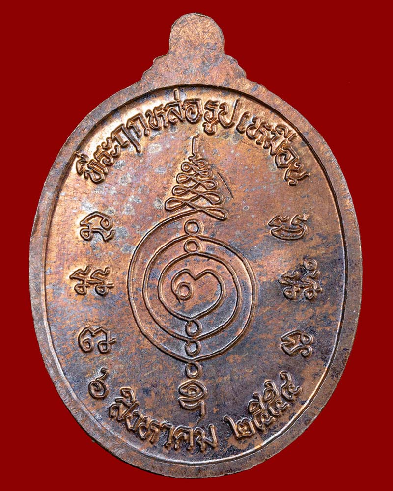 เหรียญหลวงปู่แผ้ว ปวโร รุ่นที่ระฤกหล่อรูปเหมือน ปี 2554 - 3