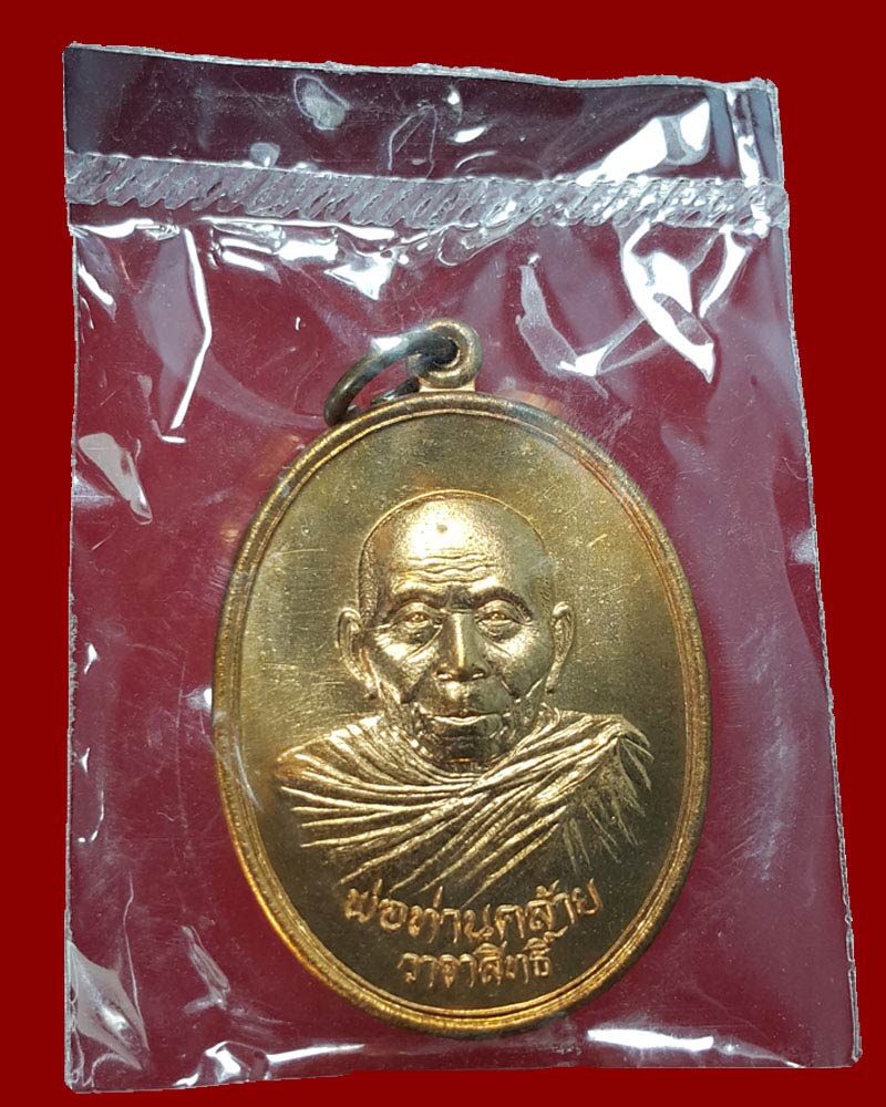 เหรียญวาจาสิทธิ์ พ่อท่านคล้าย วัดธาตุน้อย จ.นครศรีธรรมราช ปี 2556 - 2