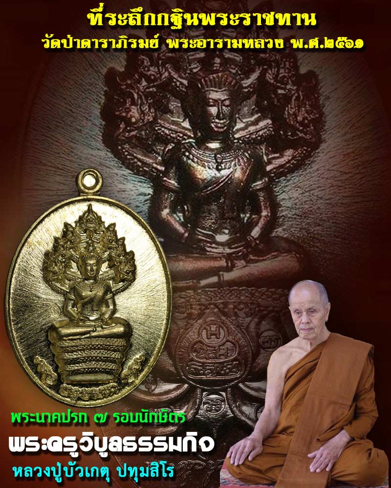 เหรียญพระปางนาคปรก ๗ รอบนักษัตร พระครูวิบูลธรรมกิจ (หลวงปู่บัวเกตุ ปทุมสิโร) - 1