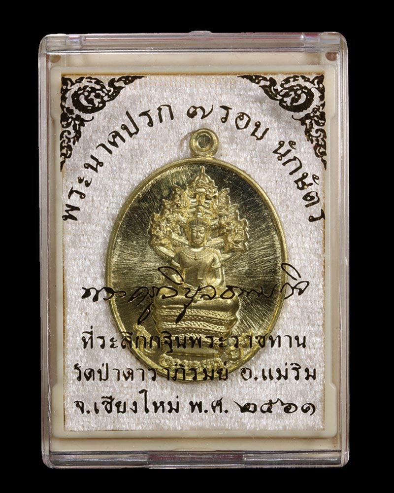 เหรียญพระปางนาคปรก ๗ รอบนักษัตร พระครูวิบูลธรรมกิจ (หลวงปู่บัวเกตุ ปทุมสิโร) - 4
