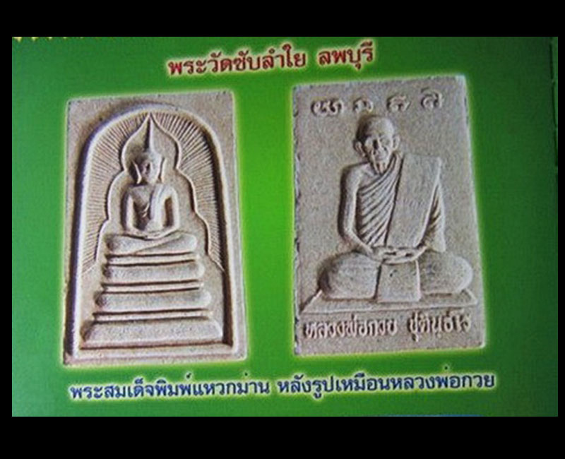 สมเด็จแหวกม่าน หลังรูปเหมือนหลวงพ่อกวย วัดซับลำใย หลวงปู่หมุน วัดบ้านจาน ปลุกเสก - 5