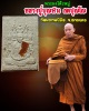 พระผงโต๊ะหมู่ หลวงปู่บุญพิน กตปุญโญ วัดผาเทพนิมิต จ.สกลนคร