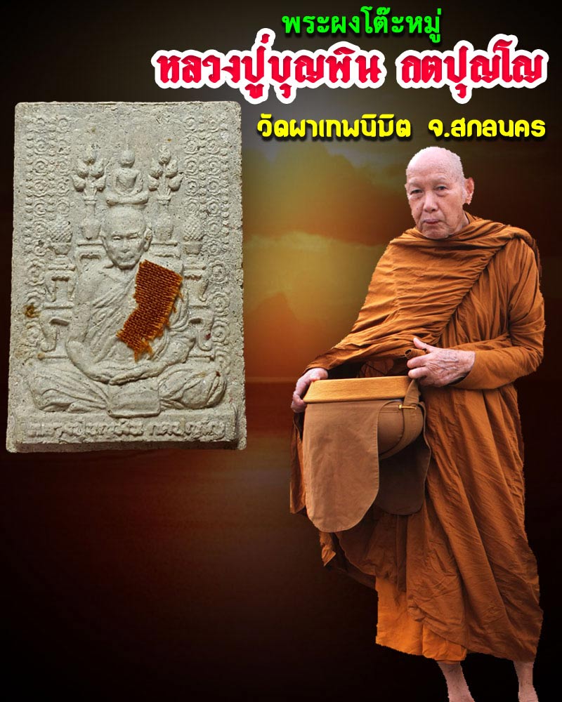 พระผงโต๊ะหมู่ หลวงปู่บุญพิน กตปุญโญ วัดผาเทพนิมิต จ.สกลนคร - 1