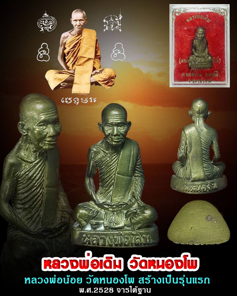 รูปหล่อเหมือน หลวงพ่อเดิม วัดหนองโพ จ.นครสวรรค์ ปี 2528  จารใต้ฐาน - 1