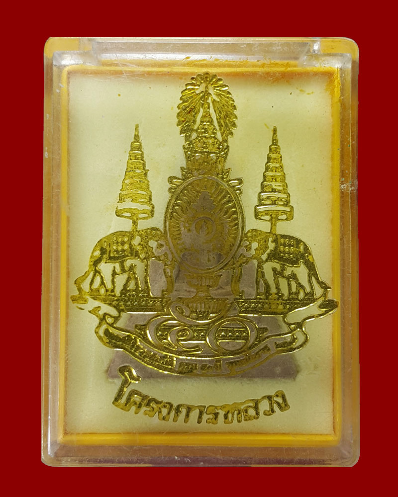 พระสมเด็จจิตรลดาโครงการหลวง - 5